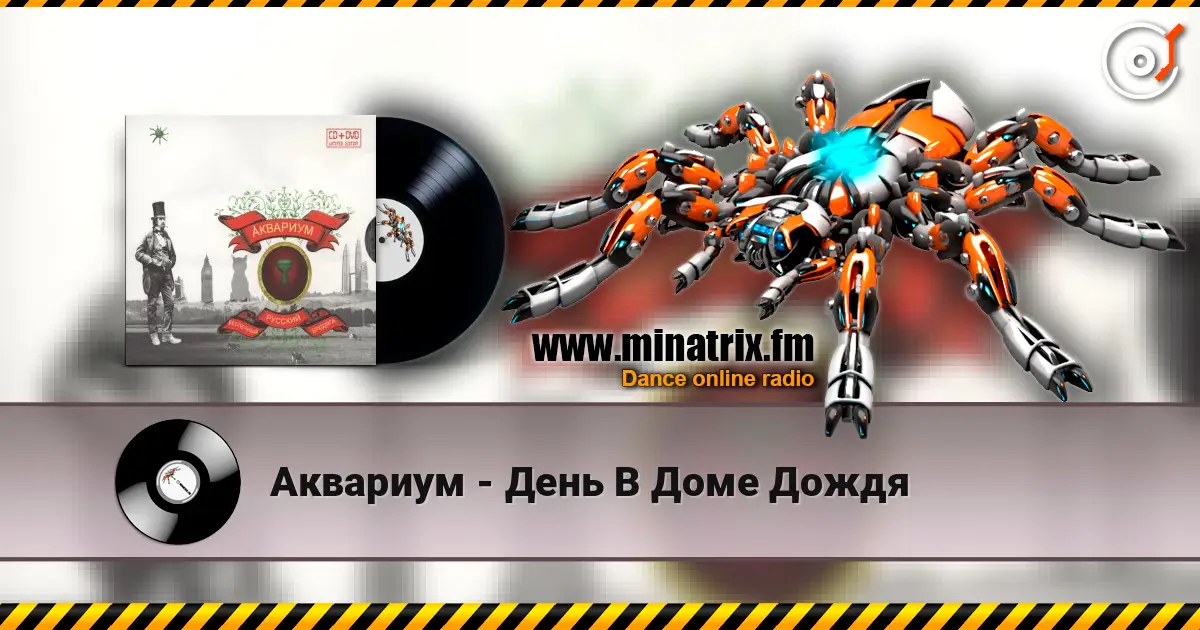 Аквариум - День В Доме Дождя online in hoher Qualität hören | Minatrix.FM