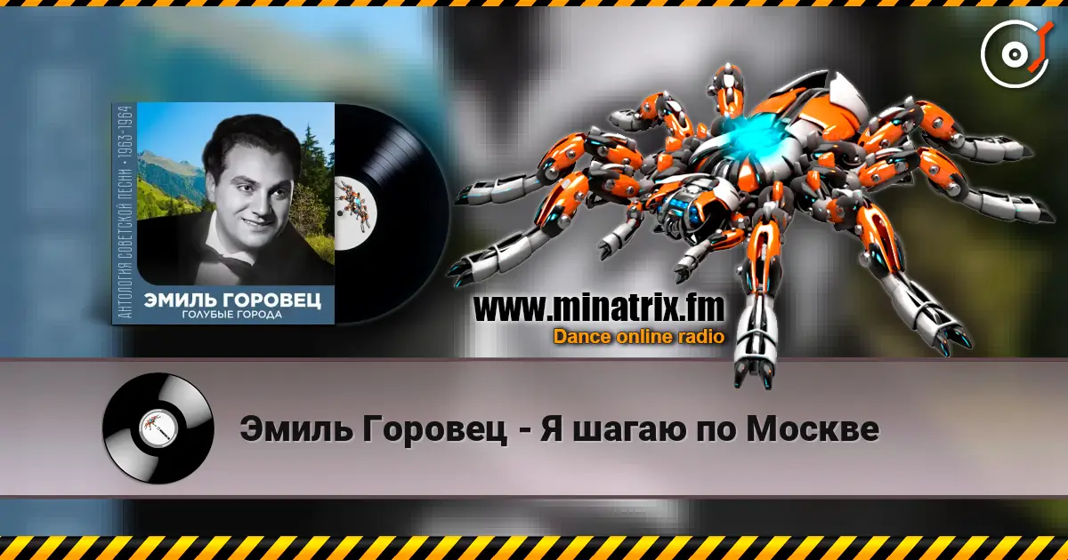 Эмиль Горовец - Я шагаю по Москве слушать онлайн в высоком качестве | Minatrix.FM