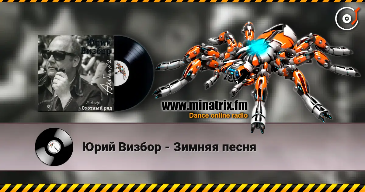 Юрий Визбор - Зимняя песня слушать онлайн в высоком качестве | Minatrix.FM