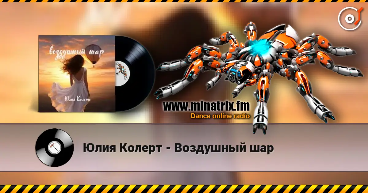 Юлия Колерт - Воздушный шар слушать онлайн в высоком качестве | Minatrix.FM