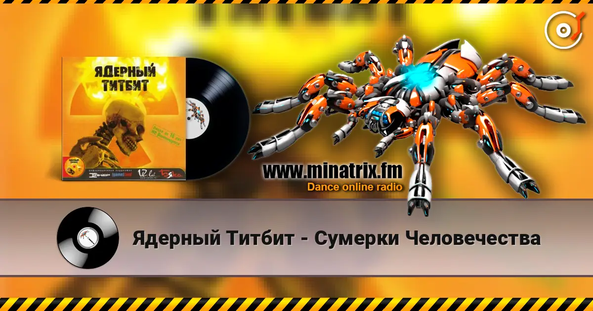Ядерный Титбит - Сумерки Человечества слушать онлайн в высоком качестве | Minatrix.FM