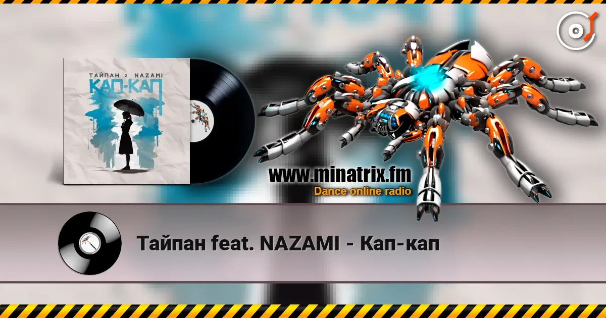 Тайпан feat. NAZAMI - Кап-кап слушать онлайн в высоком качестве | Minatrix.FM
