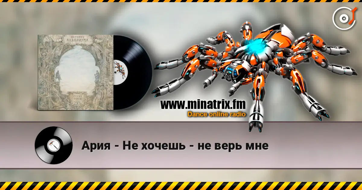 Ария - Не хочешь - не верь мне online in hoher Qualität hören | Minatrix.FM
