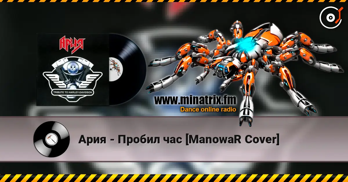 Ария - Пробил час [ManowaR Cover] слушать онлайн в высоком качестве | Minatrix.FM