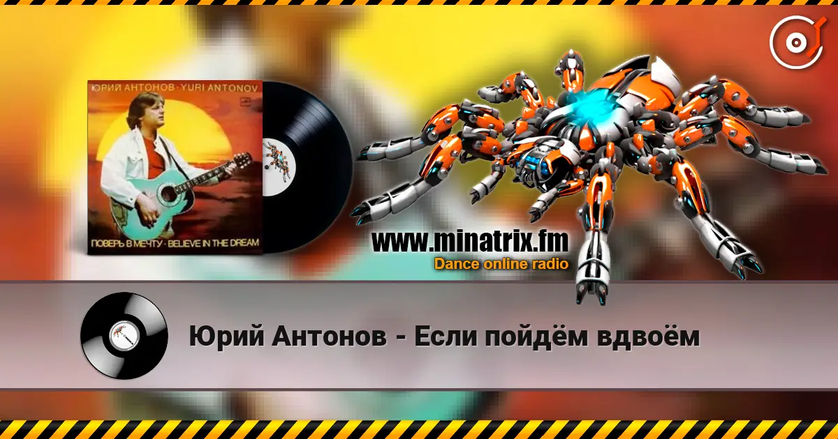 Юрий Антонов - Если пойдём вдвоём слушать онлайн в высоком качестве | Minatrix.FM