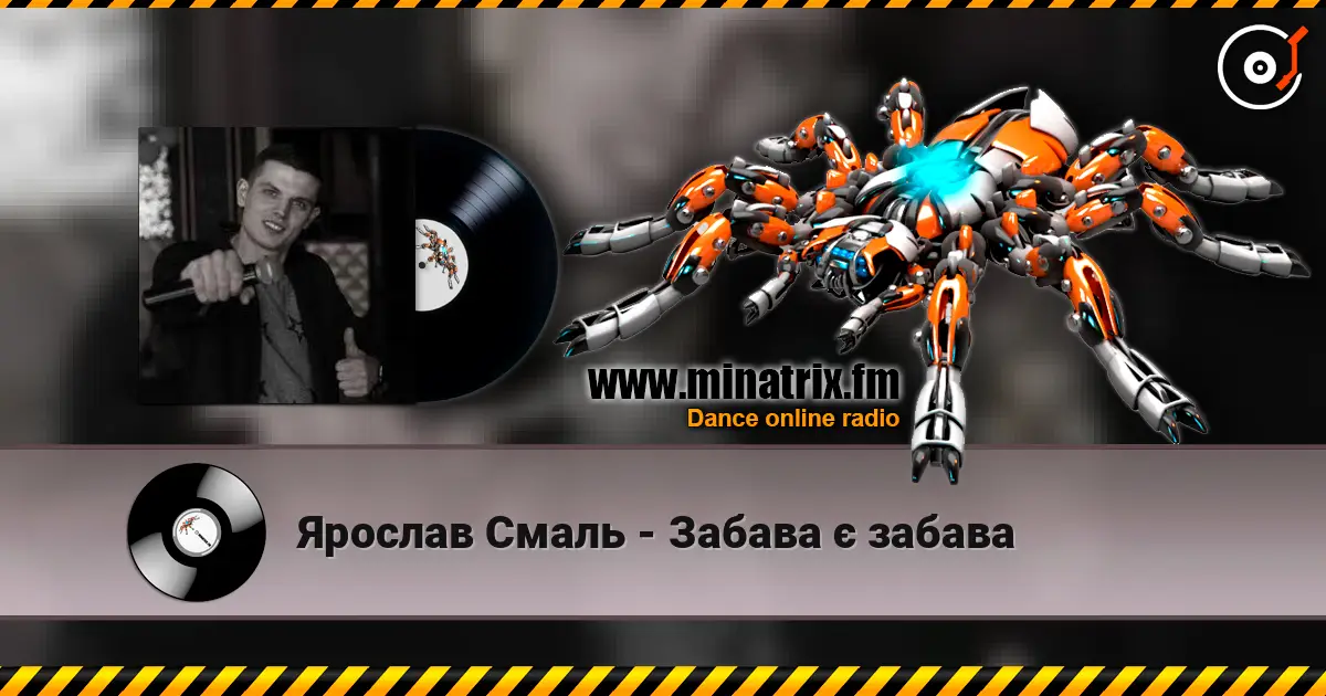 Ярослав Смаль - Забава є забава слушать онлайн в высоком качестве | Minatrix.FM