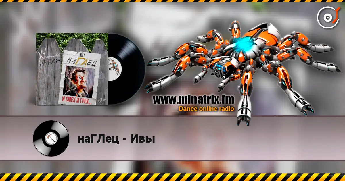 наГЛец - Ивы слушать онлайн в высоком качестве | Minatrix.FM