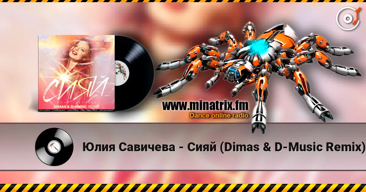Юлия Савичева - Сияй (Dimas & D-Music Remix) слушать онлайн в высоком качестве | Minatrix.FM