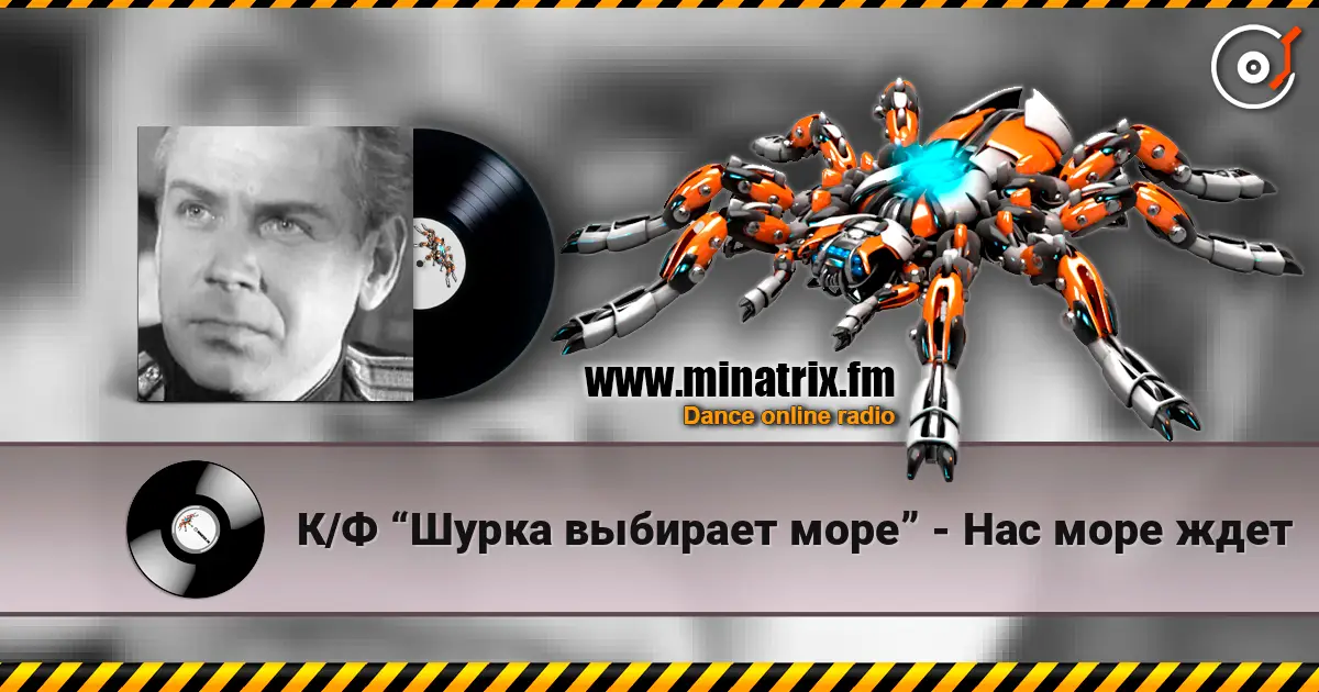 К/Ф “Шурка выбирает море” - Нас море ждет слушать онлайн в высоком качестве | Minatrix.FM