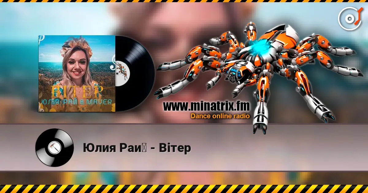 Юлия Рай - Вітер слушать онлайн в высоком качестве | Minatrix.FM