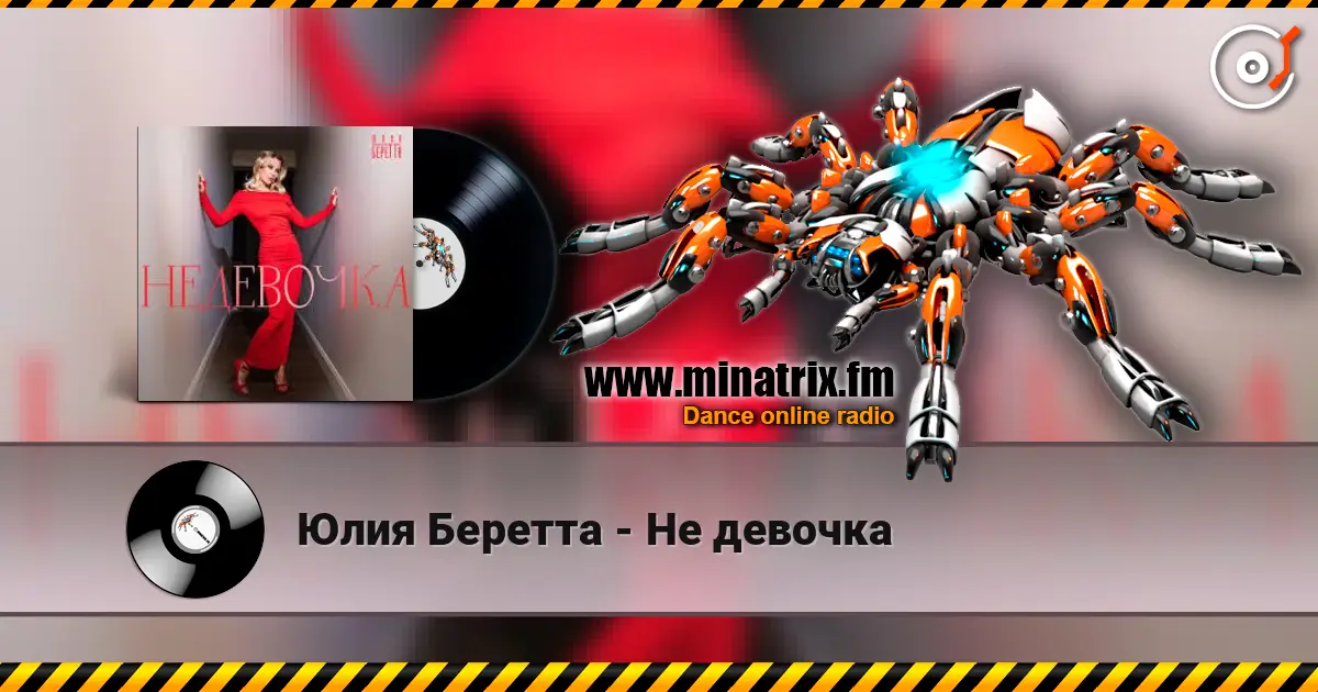 Юлия Беретта - Не девочка слушать онлайн в высоком качестве | Minatrix.FM