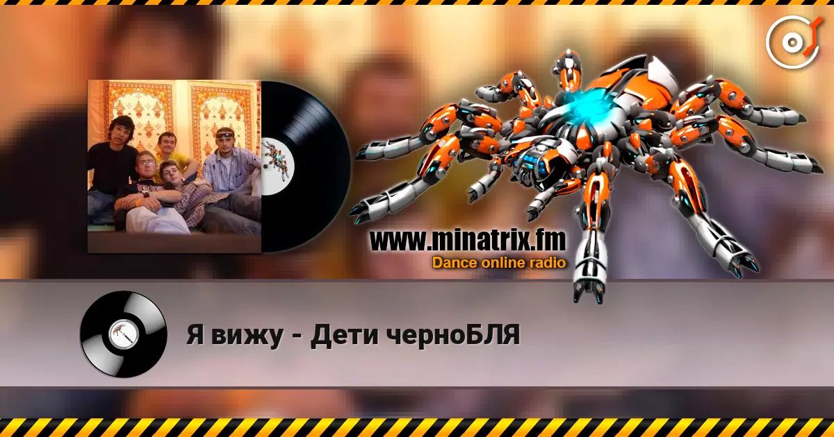 Я вижу - Дети черноБЛЯ слушать онлайн в высоком качестве | Minatrix.FM