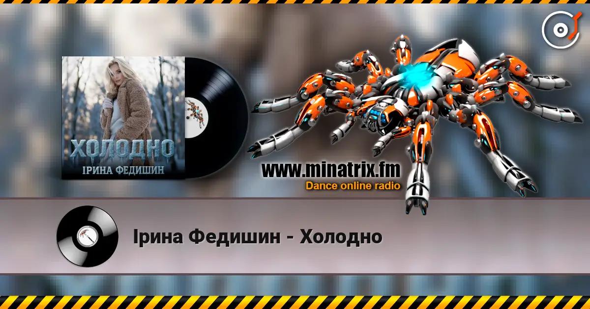 Ірина Федишин - Холодно слушать онлайн в высоком качестве | Minatrix.FM