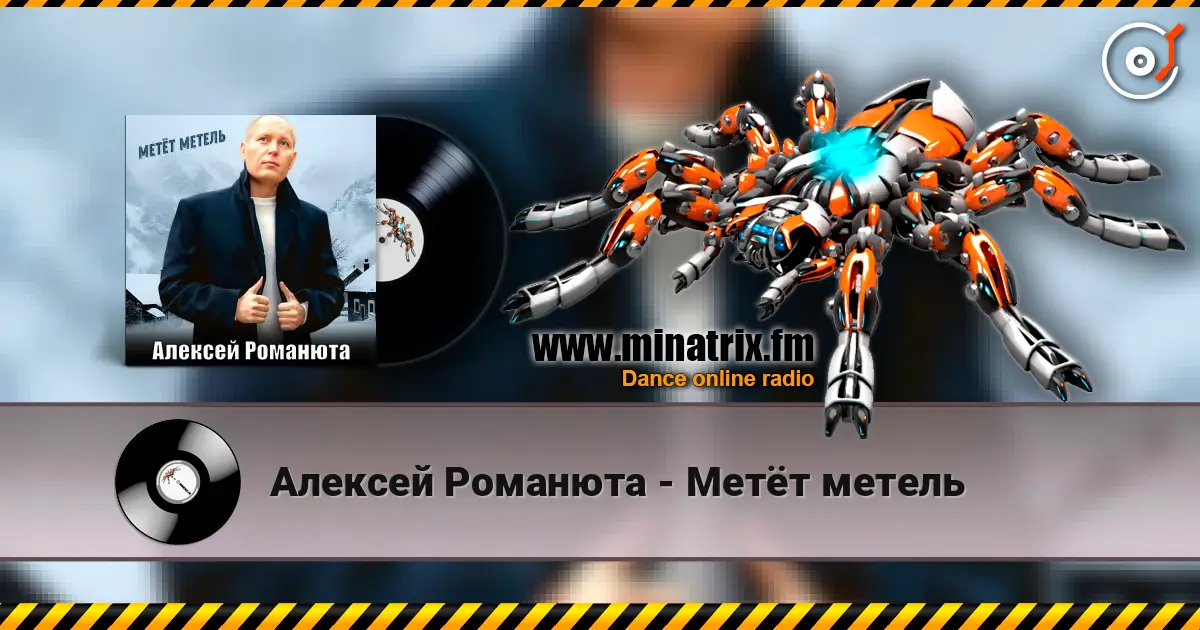 Алексей Романюта - Метёт метель слушать онлайн в высоком качестве | Minatrix.FM