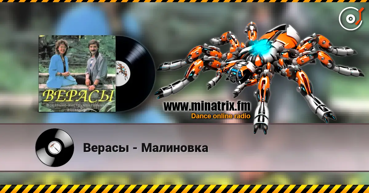 Верасы - Малиновка слушать онлайн в высоком качестве | Minatrix.FM