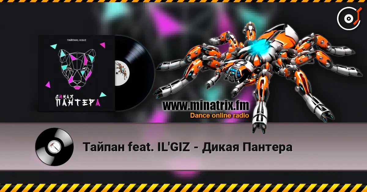 Тайпан feat. IL'GIZ - Дикая Пантера слушать онлайн в высоком качестве | Minatrix.FM