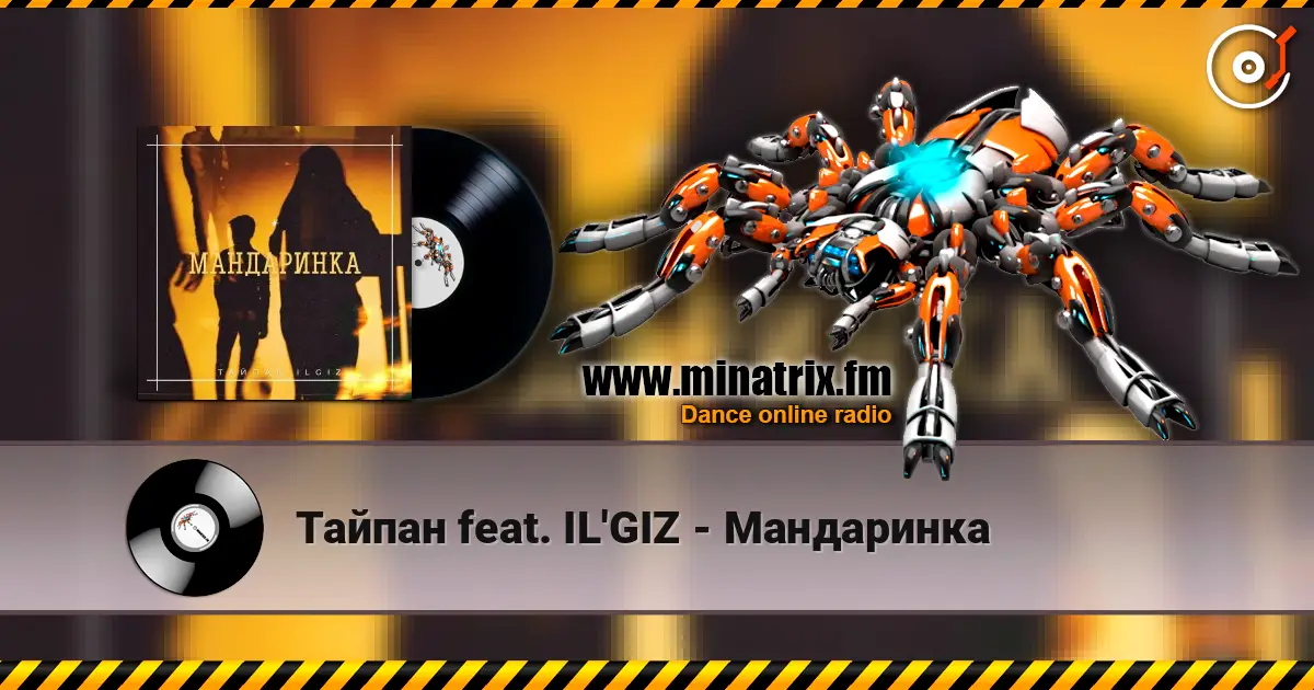 Тайпан feat. IL'GIZ - Мандаринка слушать онлайн в высоком качестве | Minatrix.FM