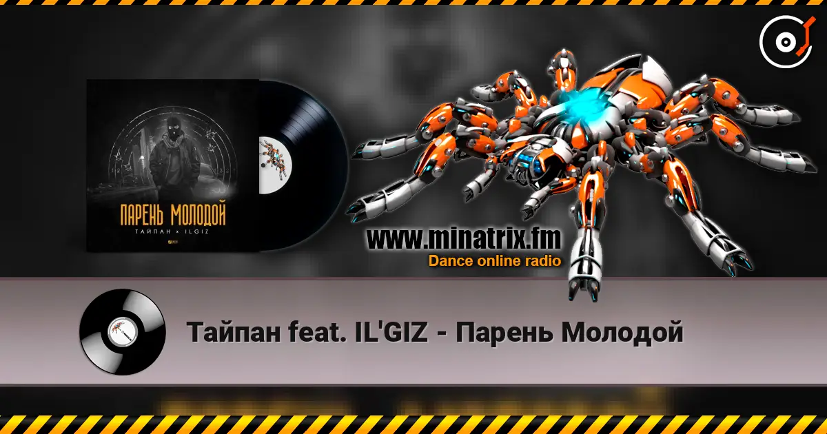 Тайпан feat. IL'GIZ - Парень Молодой слушать онлайн в высоком качестве | Minatrix.FM