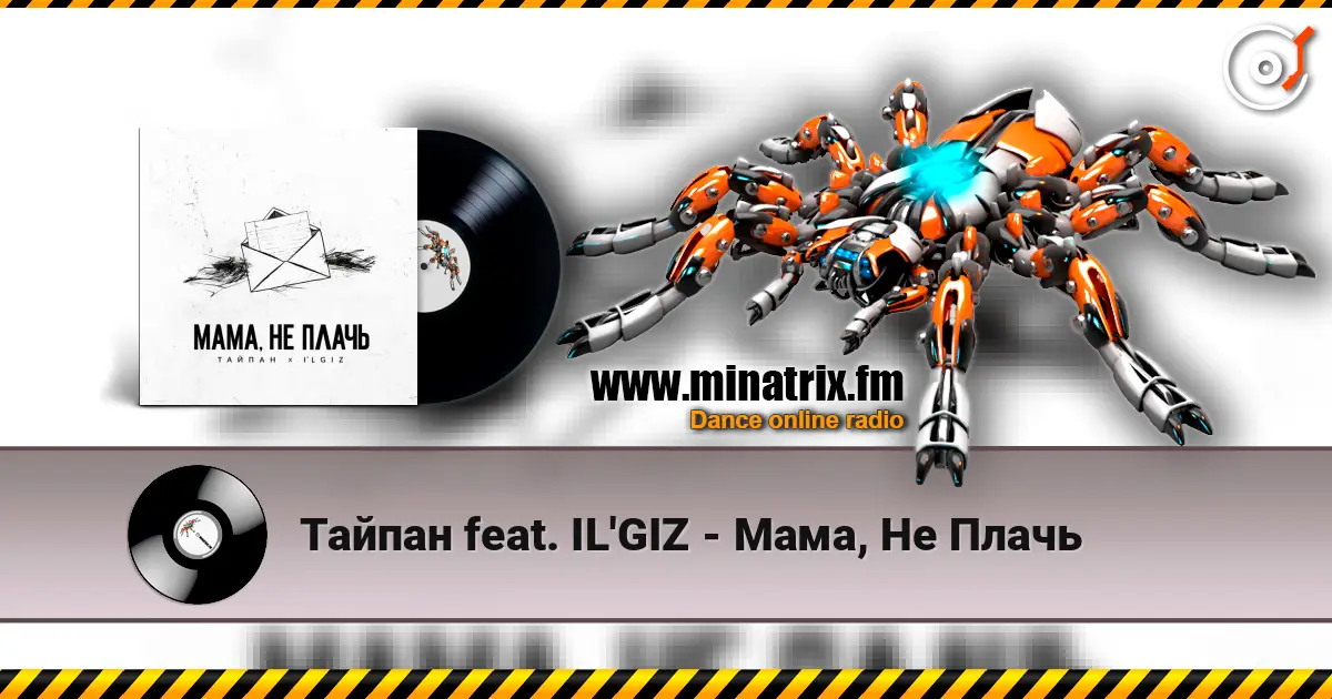 Тайпан feat. IL'GIZ - Мама, Не Плачь слушать онлайн в высоком качестве | Minatrix.FM