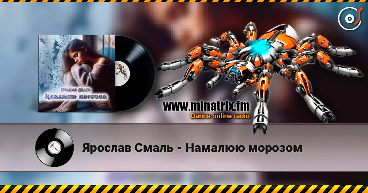 Ярослав Смаль - Намалюю морозом слушать онлайн в высоком качестве | Minatrix.FM