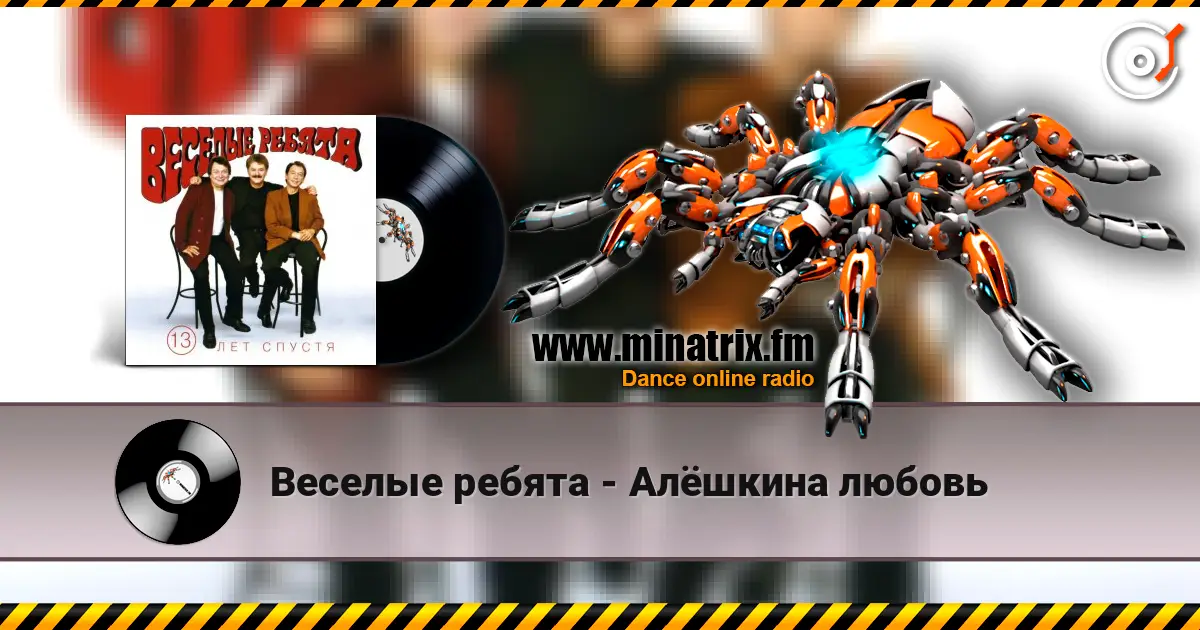 Веселые ребята - Алёшкина любовь слушать онлайн в высоком качестве | Minatrix.FM