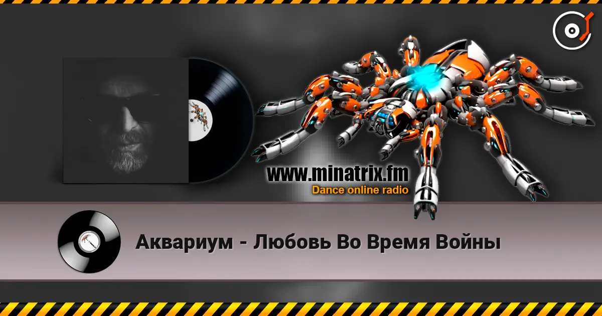 Аквариум - Любовь Во Время Войны écouter en ligne en haute qualité | Minatrix.FM