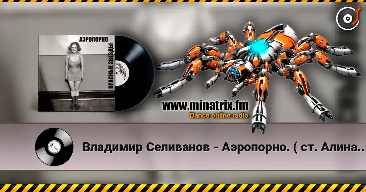 Владимир Селиванов - Аэропорно. ( ст. Алина Витухновская) слушать онлайн в высоком качестве | Minatrix.FM