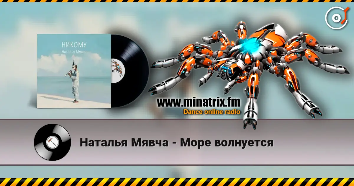 Наталья Мявча - Море волнуется слушать онлайн в высоком качестве | Minatrix.FM