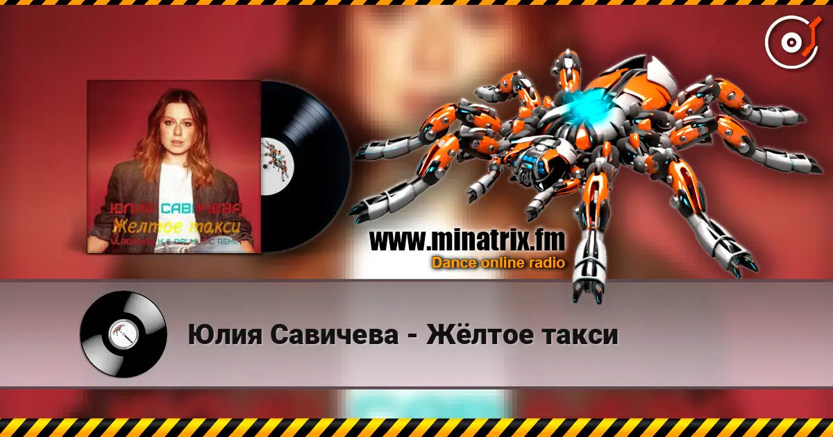 Юлия Савичева - Жёлтое такси слушать онлайн в высоком качестве | Minatrix.FM