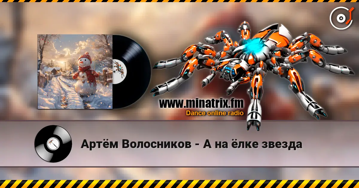 Артём Волосников - А на ёлке звезда слушать онлайн в высоком качестве | Minatrix.FM