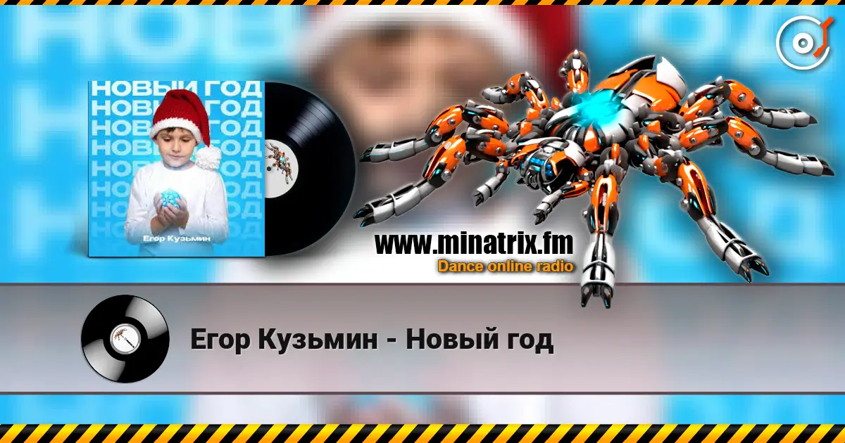 Егор Кузьмин - Новый год слушать онлайн в высоком качестве | Minatrix.FM