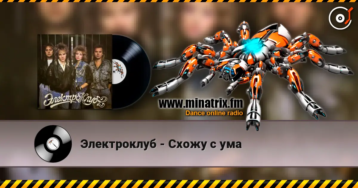 Электроклуб - Схожу с ума слушать онлайн в высоком качестве | Minatrix.FM