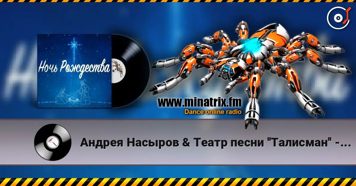 Андрея Насыров & Театр песни ''Талисман'' - Ночь Рождества слушать онлайн в высоком качестве | Minatrix.FM