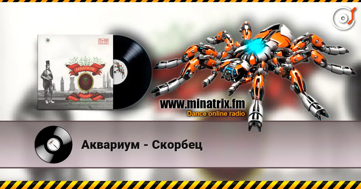 Аквариум - Скорбец online in hoher Qualität hören | Minatrix.FM