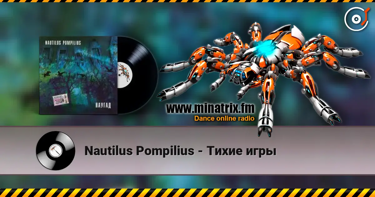 Nautilus Pompilius - Тихие игры слушать онлайн в высоком качестве | Minatrix.FM