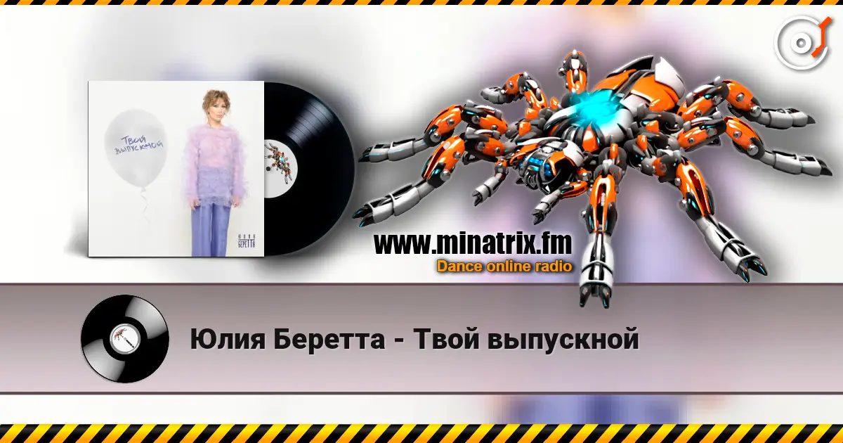 Юлия Беретта - Твой выпускной слушать онлайн в высоком качестве | Minatrix.FM