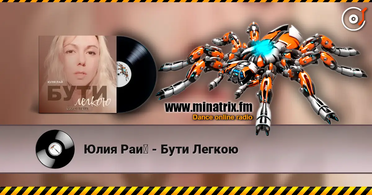 Юлия Рай - Бути Легкою слушать онлайн в высоком качестве | Minatrix.FM