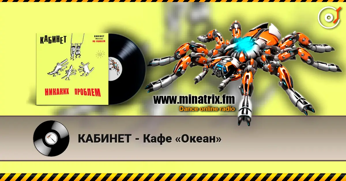 КАБИНЕТ - Кафе «Океан» escuchar en línea en alta calidad | Minatrix.FM