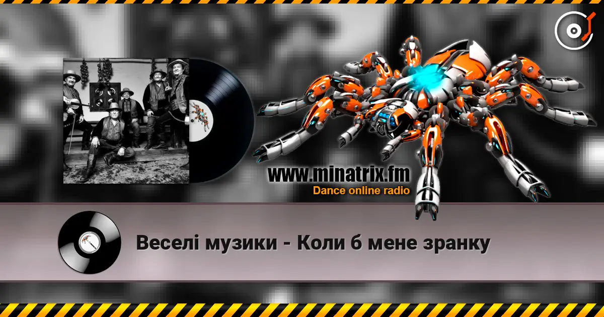 Веселі музики - Коли б мене зранку слушать онлайн в высоком качестве | Minatrix.FM