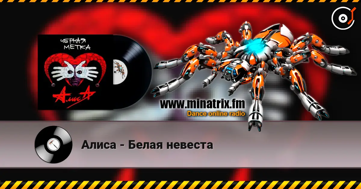 Алиса - Белая невеста online in hoher Qualität hören | Minatrix.FM