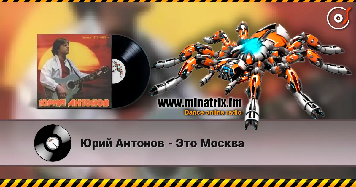 Юрий Антонов - Это Москва слушать онлайн в высоком качестве | Minatrix.FM
