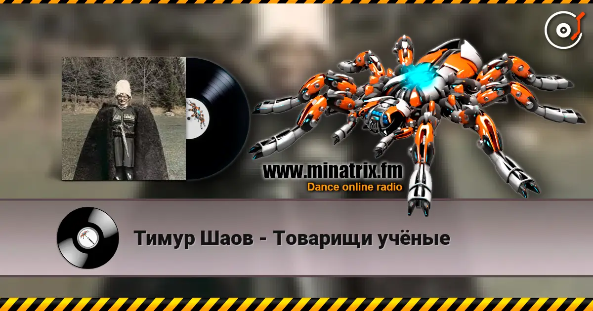 Тимур Шаов - Товарищи учёные слушать онлайн в высоком качестве | Minatrix.FM