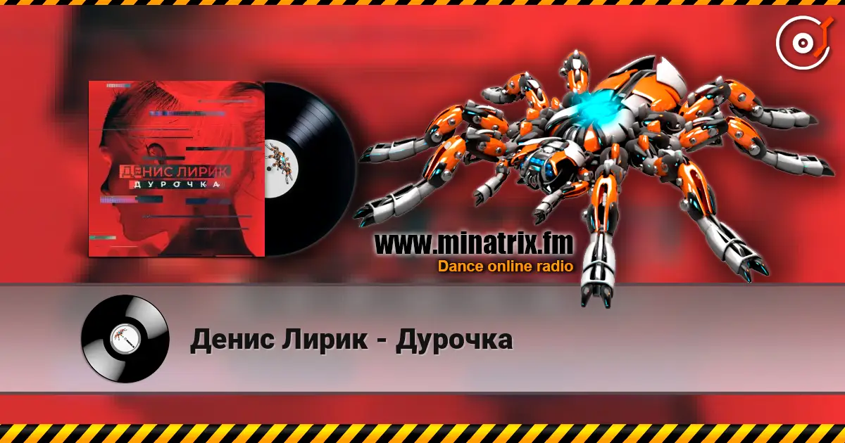 Денис Лирик - Дурочка слушать онлайн в высоком качестве | Minatrix.FM