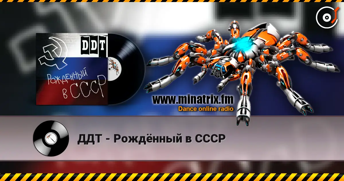 ДДТ - Рождённый в СССР online in hoher Qualität hören | Minatrix.FM