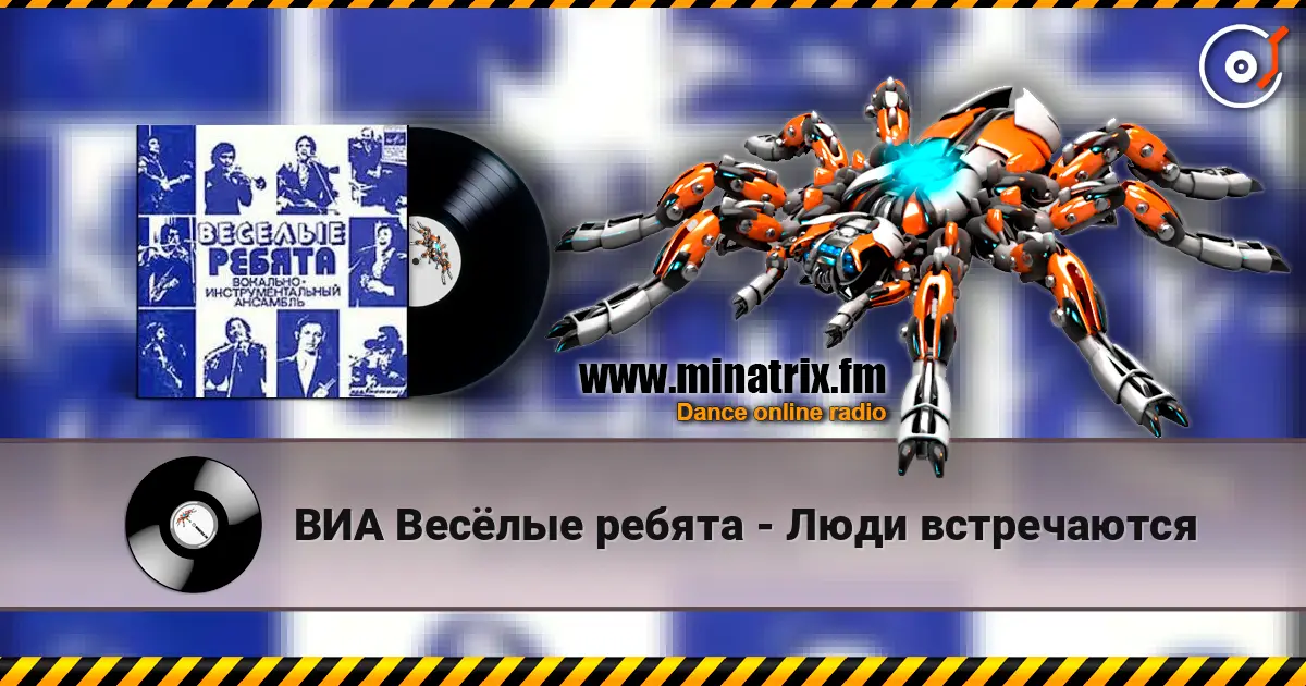 ВИА Весёлые ребята - Люди встречаются слушать онлайн в высоком качестве | Minatrix.FM