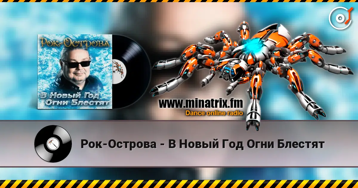 Рок-Острова - В Новый Год Огни Блестят online in hoher Qualität hören | Minatrix.FM