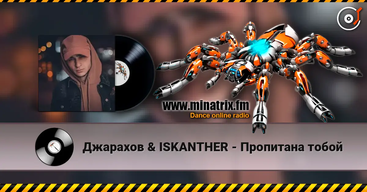 Джарахов & ISKANTHER - Пропитана тобой слушать онлайн в высоком качестве | Minatrix.FM