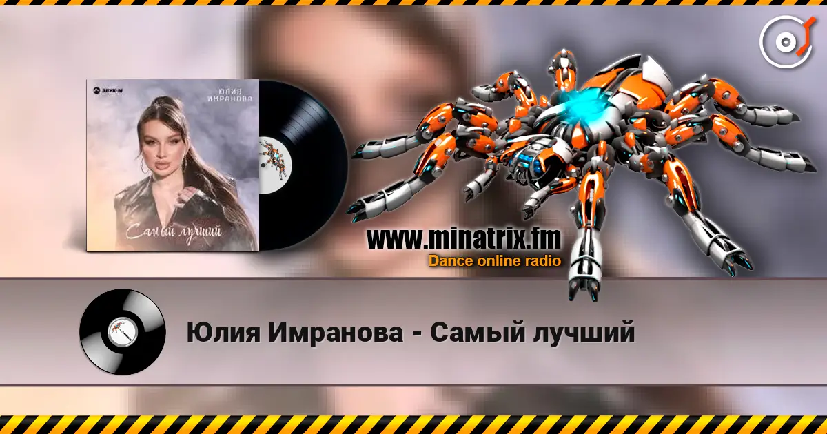Юлия Имранова - Самый лучший слушать онлайн в высоком качестве | Minatrix.FM