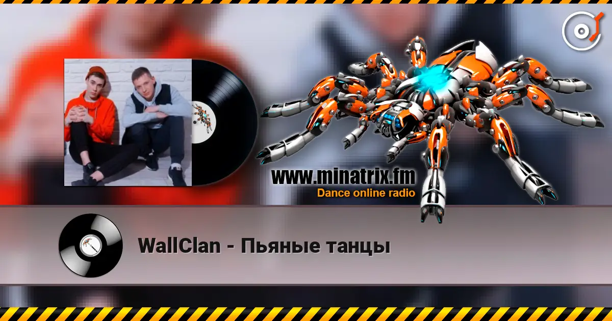 WallClan - Пьяные танцы слушать онлайн в высоком качестве | Minatrix.FM