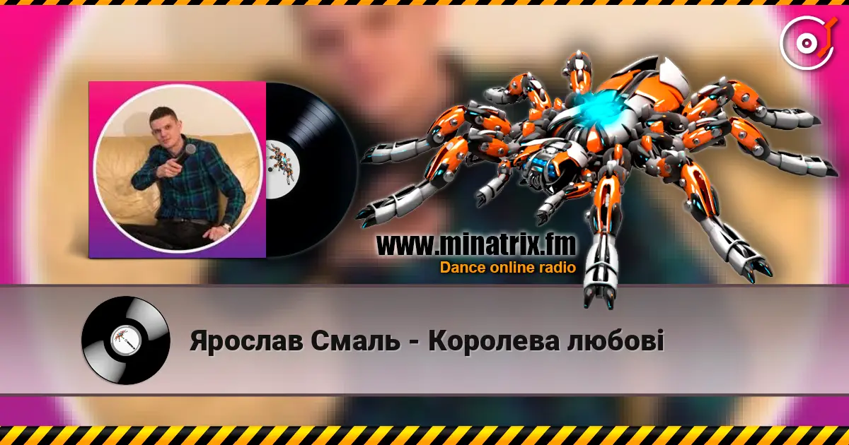 Ярослав Смаль - Королева любові слушать онлайн в высоком качестве | Minatrix.FM